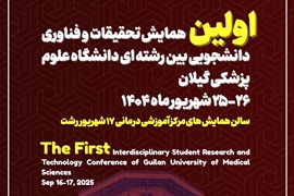اولین همایش تحقیقات فناوری دانشجویی بین رشته ای دانشگاه علوم پزشکی گیلان شهریور 1404